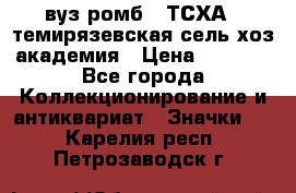 1.1) вуз ромб : ТСХА - темирязевская сель-хоз академия › Цена ­ 2 790 - Все города Коллекционирование и антиквариат » Значки   . Карелия респ.,Петрозаводск г.